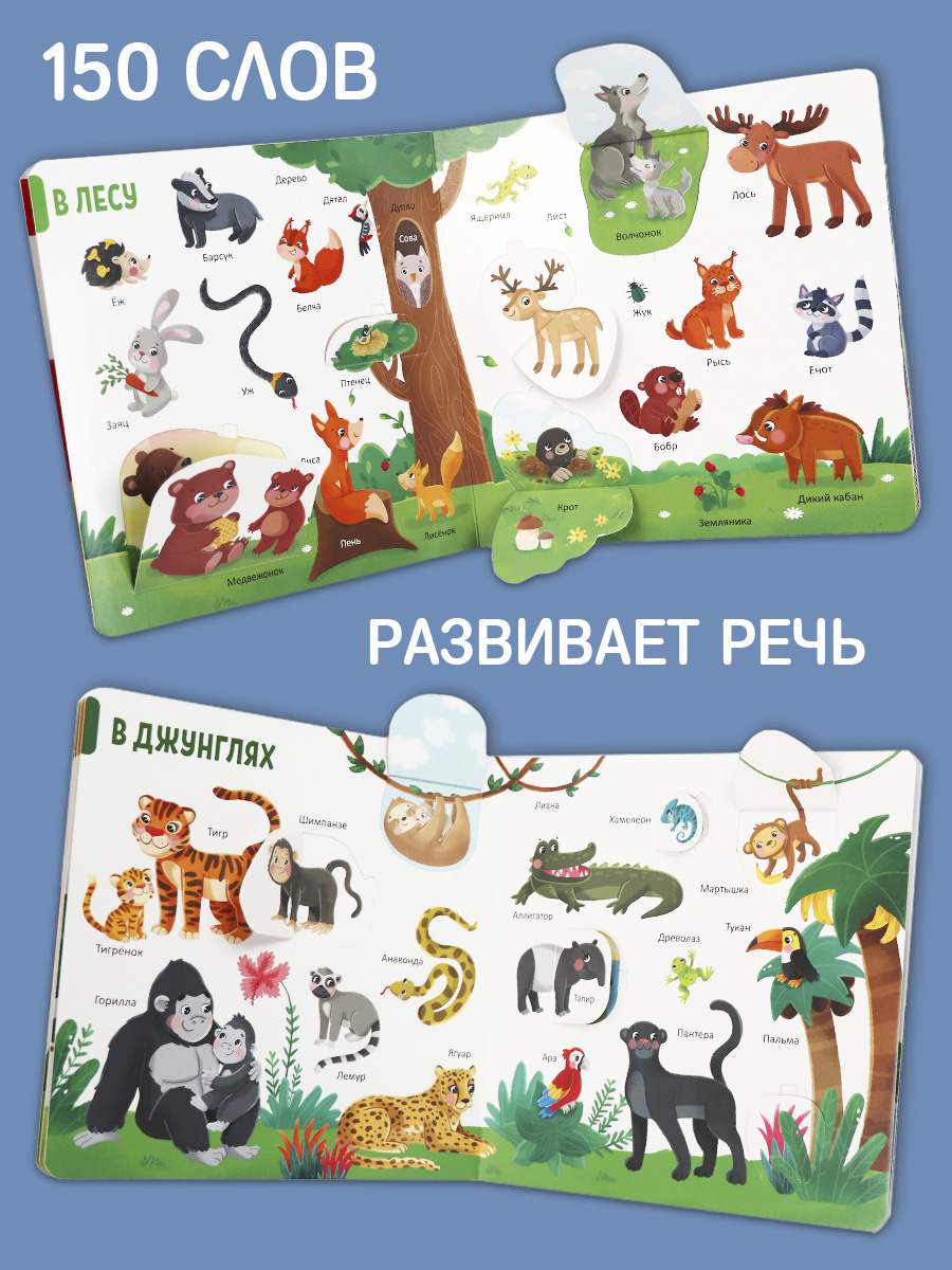 Книга с окошками Malamalama 150 первых слов. Животные. Энциклопедия для малышей - фото 3