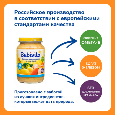 Пюре Bebivita Картофель с овощами и индейкой 190г с 9 месяцев