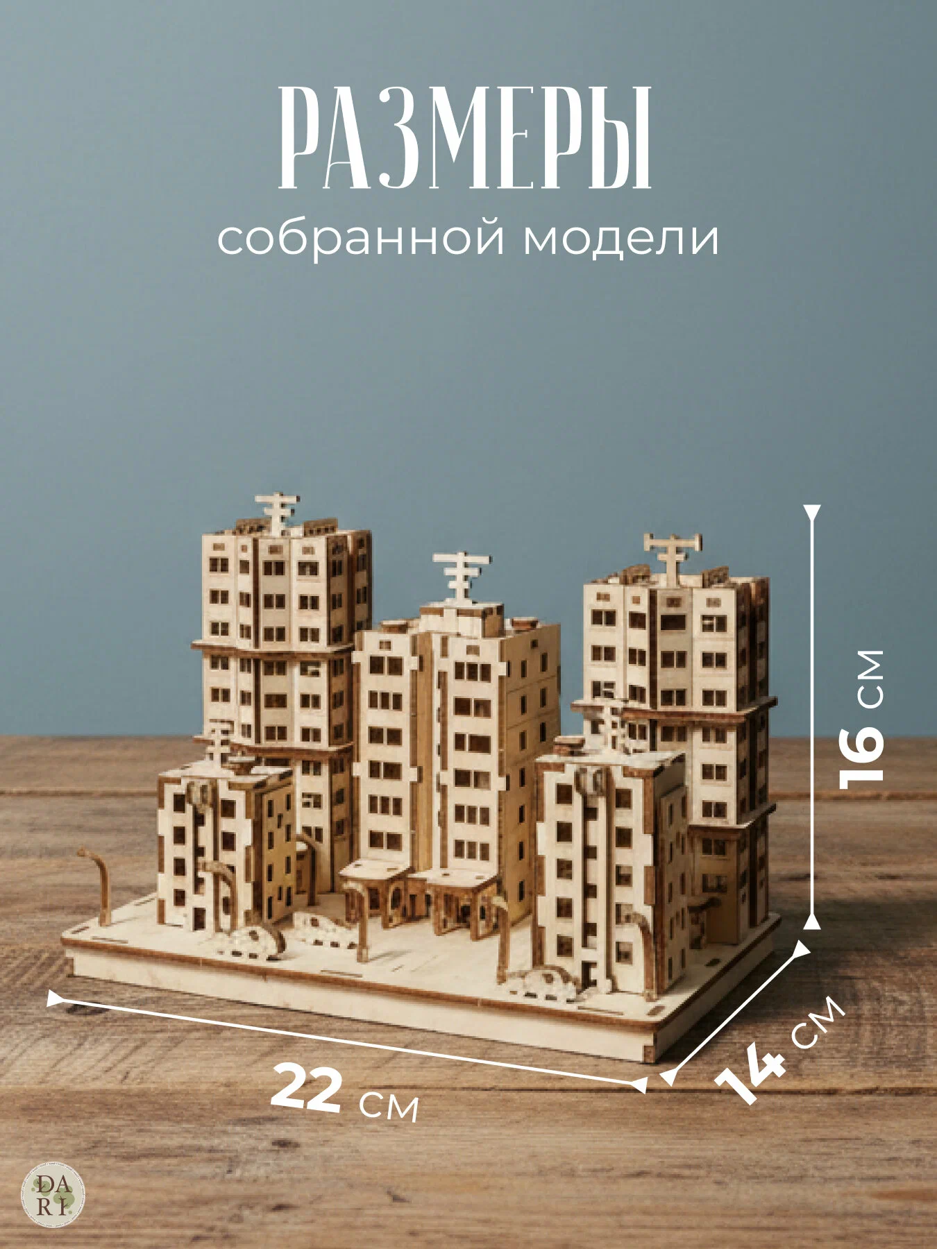 Сборная модель Dariwood Микрорайон Микрорайон - фото 4