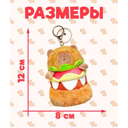 Брелок ЛИНТД Капибара бургер