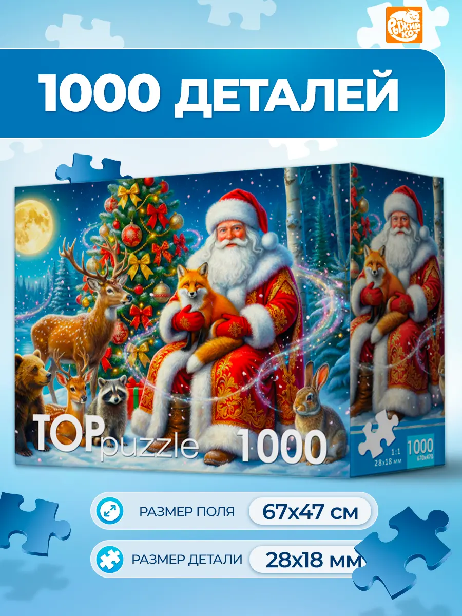 Пазл Рыжий кот Дед Мороз в лесу 1000 эл. - фото 1