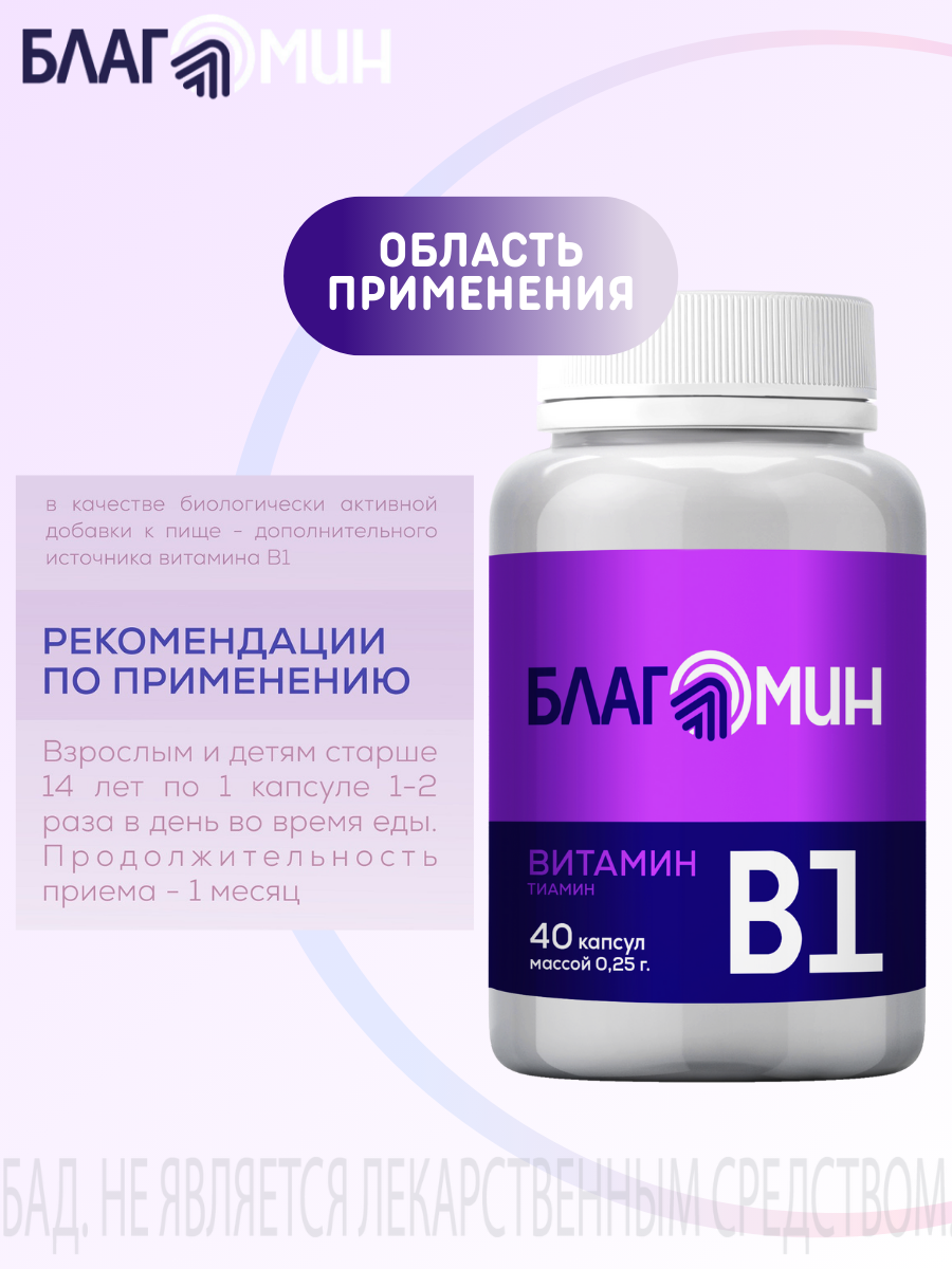 БАД Благомин Витамин В1 тиамин №40 - фото 4