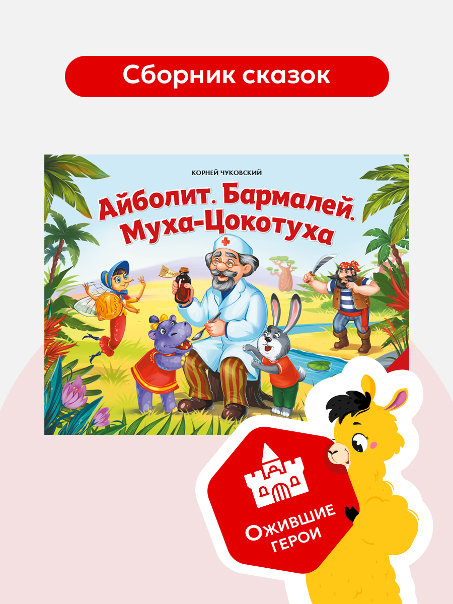 Книга с объемными картинками Malamalama Сказка Добрый доктор Айболит - фото 1