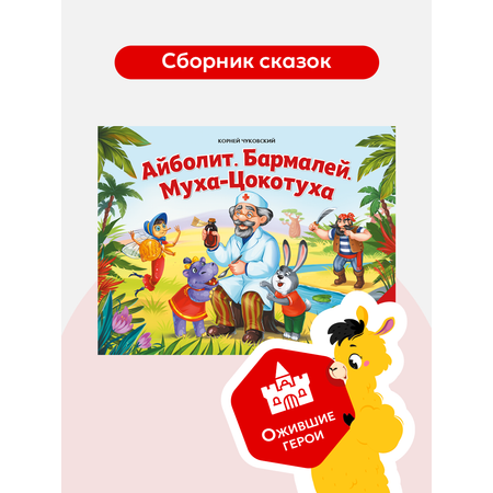 Книга с объемными картинками Malamalama Сказка Добрый доктор Айболит