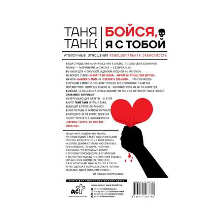 Книга АСТ Бойся. я с тобой. Страшная книга о роковых и неотразимых