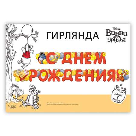 Гирлянда Disney С Днем рождения! Винни