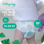Трусики Offspring XL (12-20 кг) 30 шт.