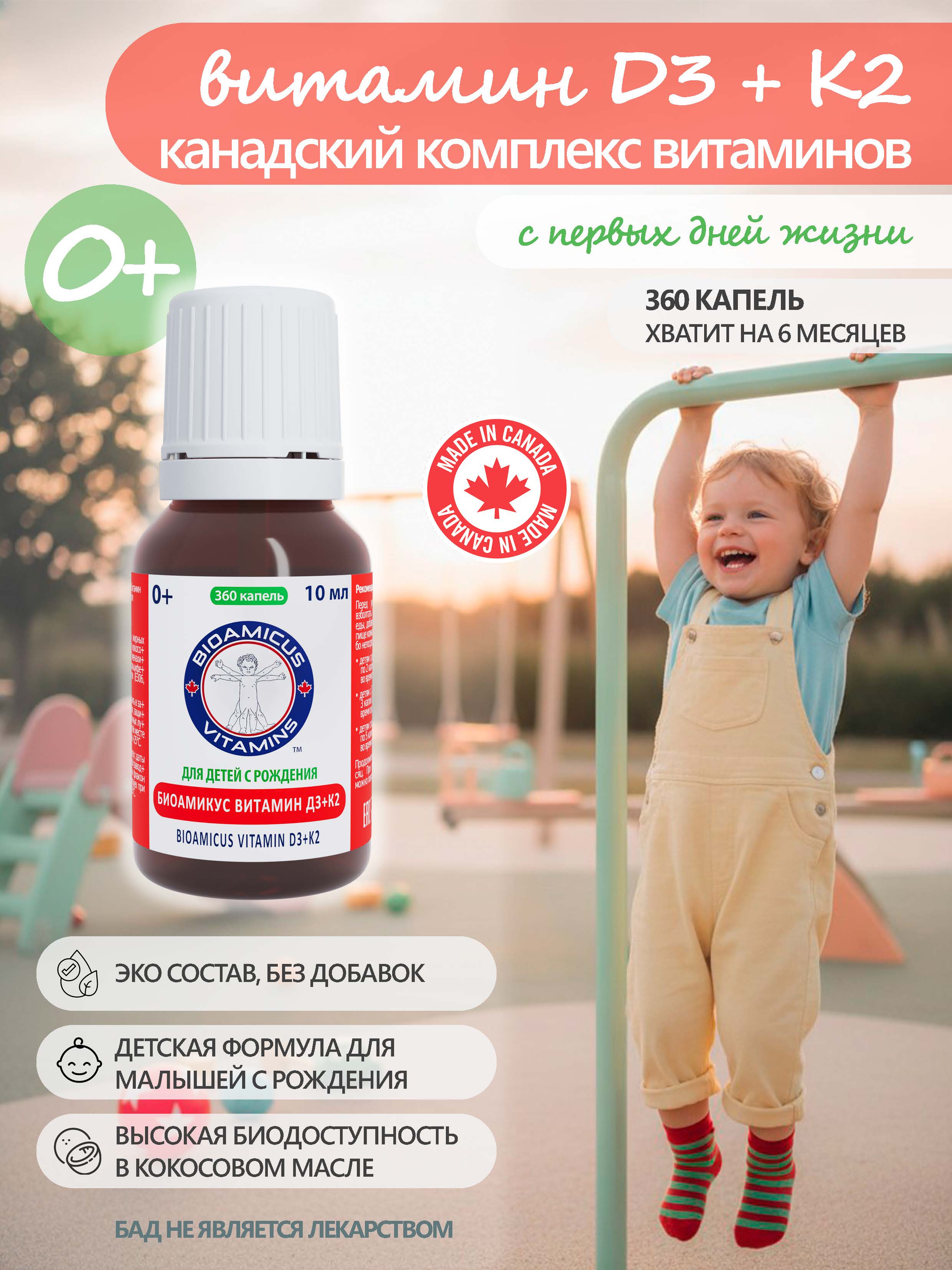 Комплекс витаминов Д3+К2 BioAmicus для детей с рождения в каплях 10 мл - фото 1