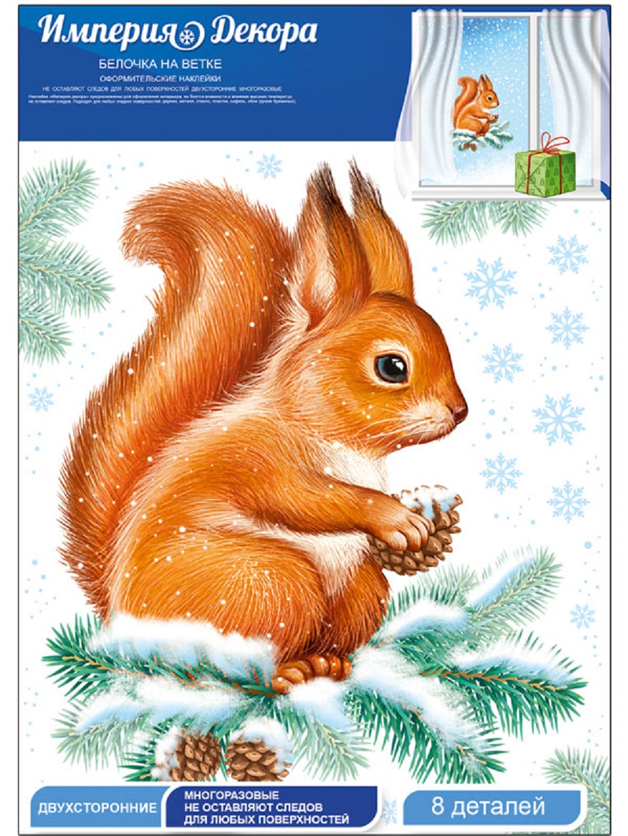 Наклейка оформительская Империя поздравлений на окно Белочка - фото 2
