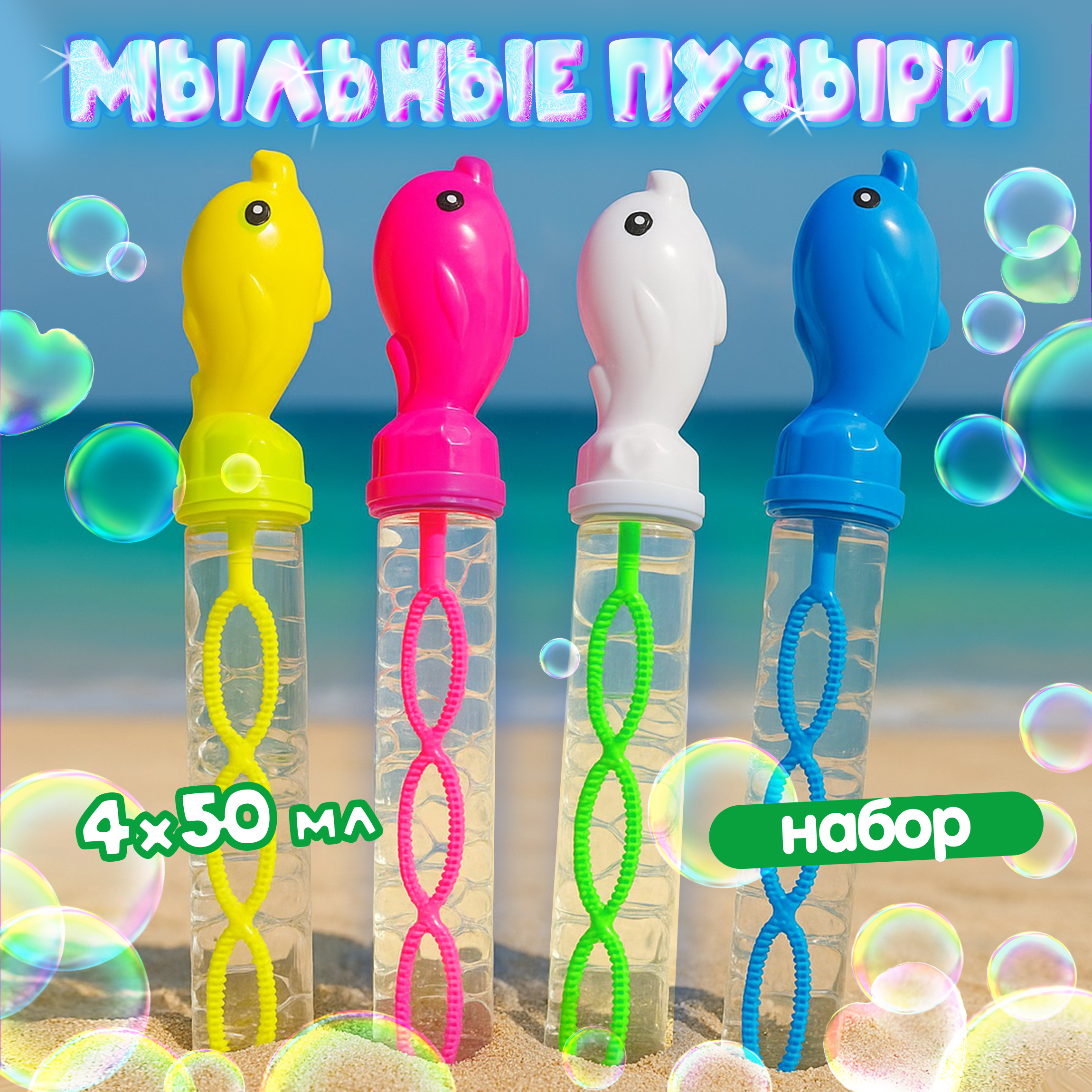 Мыльные пузыри Мы-шарики - фото 1