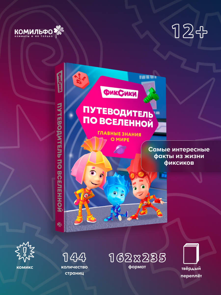 Книга Эксмо Фиксики Путеводитель по вселенной - фото 1
