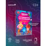 Книга Эксмо Фиксики Путеводитель по вселенной