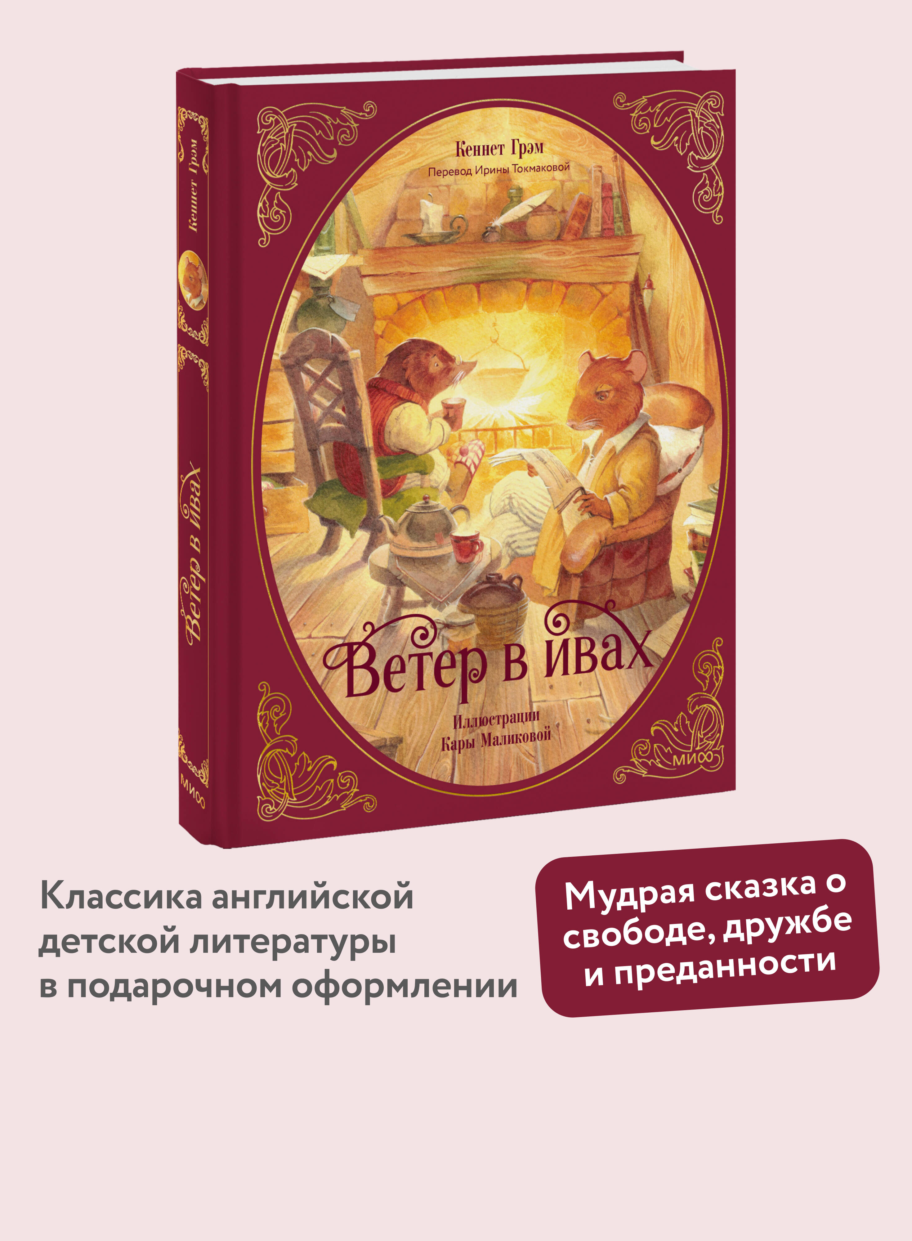 Книга МИФ Ветер в ивах - фото 1