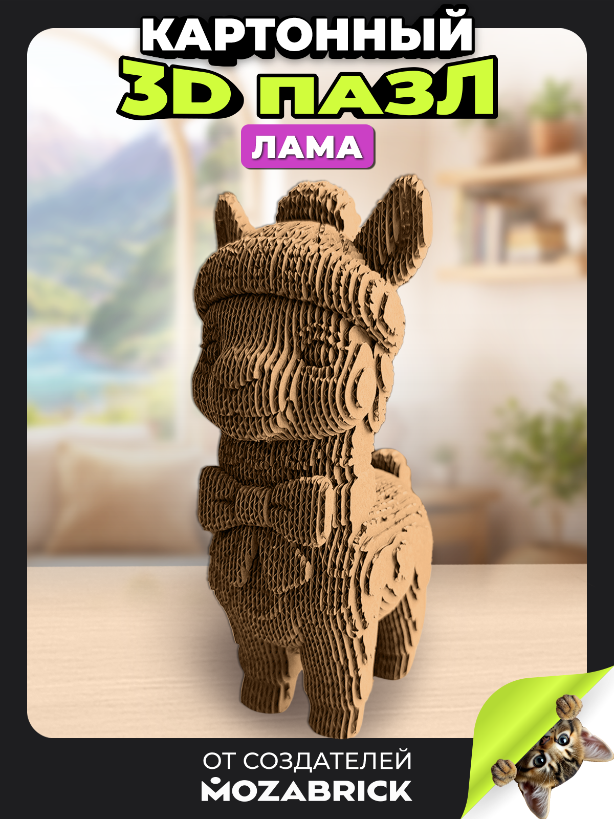 Изображение товара Детский 3D конструктор QBRIX Лама из экологического картона