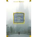 Книга АЗБУКА ИЛБК. Майринк Г. Голем. Вальпургиева ночь. Ангел западного окна
