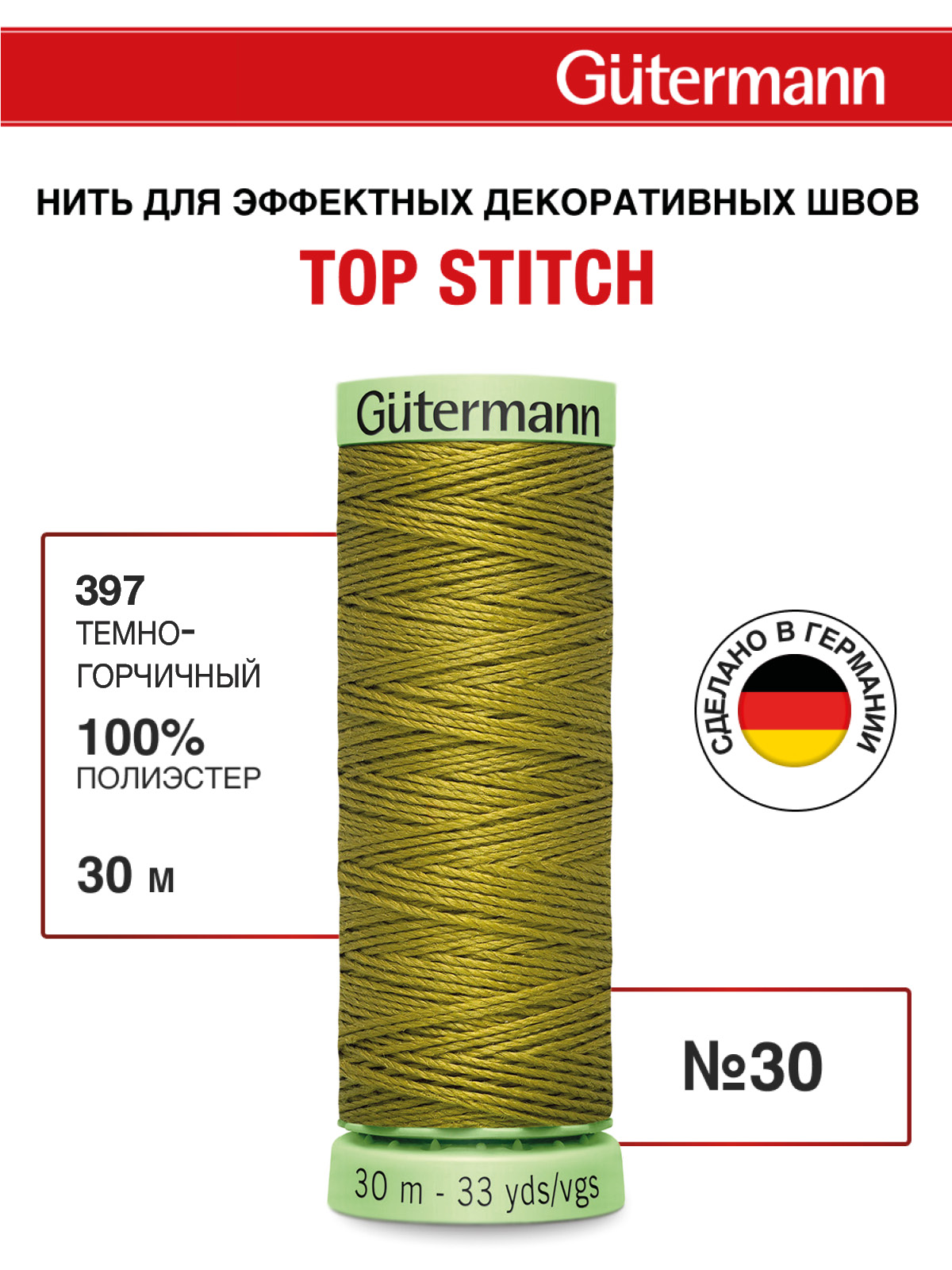 Нитки для шитья и отстрочки Top Stitch Guttermann 30/30м цвет 397 - фото 1