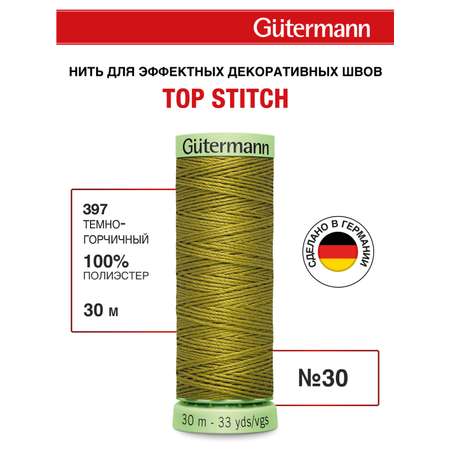 Нитки для шитья и отстрочки Top Stitch Guttermann 30/30м цвет 397