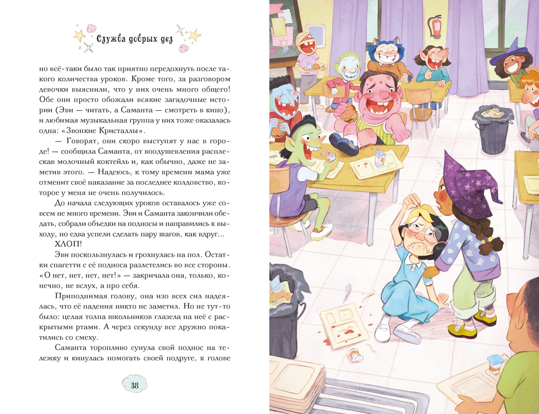 Книга Махаон Магические сестрички Кэтдор С Служба добрых дел Кн 1 - фото 9
