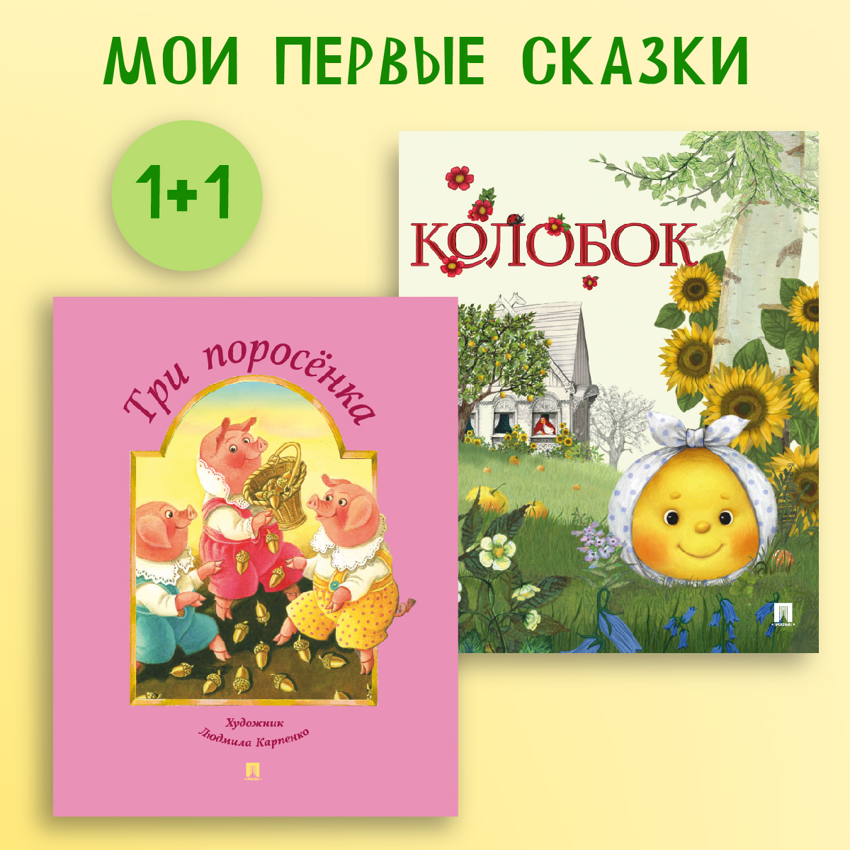 Колобок + Три поросёнка Проспект Комплект 2 книги - фото 1