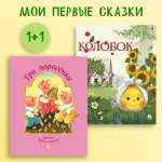 Колобок + Три поросёнка Проспект Комплект 2 книги
