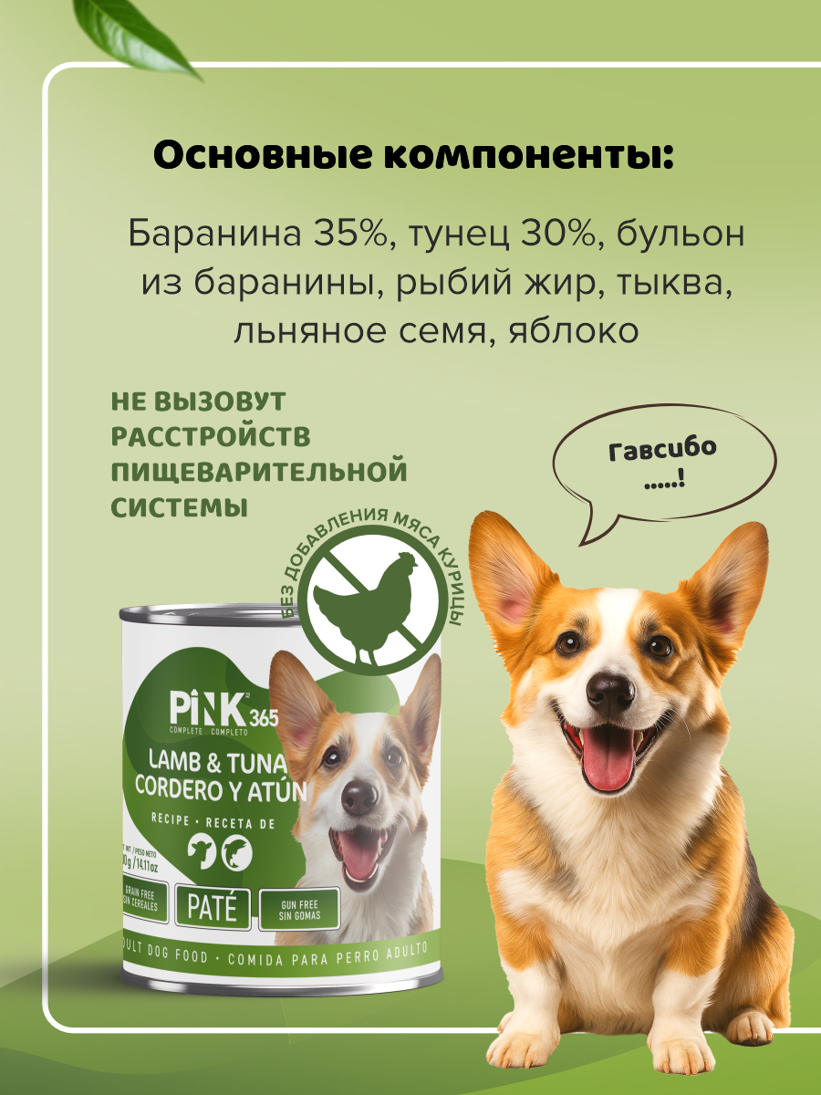 Корм для собак влажный полнорационный PINK 365 Ягненок с тунцом ж/б 400г 4 шт - фото 6