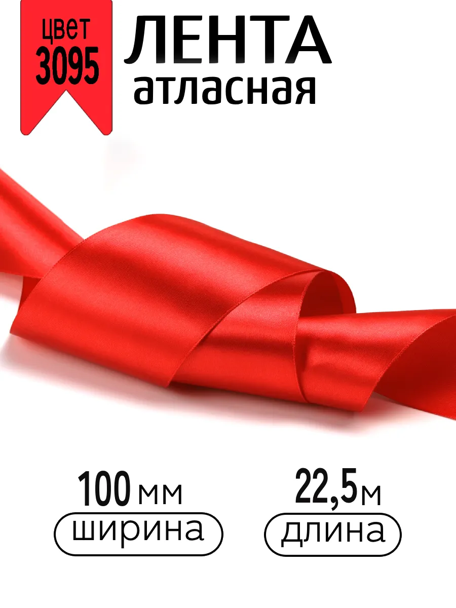 Лента для рукоделия и упаковки Magic 4 Hobby красный 100мм 22.5м - фото 1