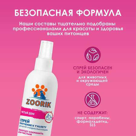 Спрей для кошек ZOORIK приучение к туалету 250 мл