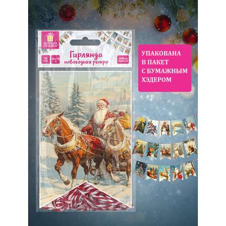 Гирлянда-растяжка Золотая сказка