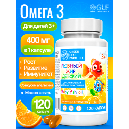 Омега 3 рыбный жир Green Leaf Formula витамины для детей от 3 лет со вкусом апельсина