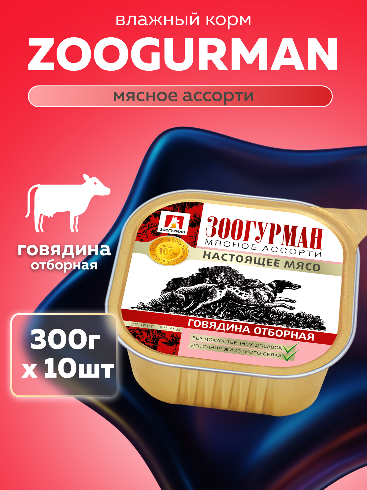 Корм влажный Зоогурман МЯСНОЕ АССОРТИ Говядина отборная, 300 гр х 10 шт - фото 1
