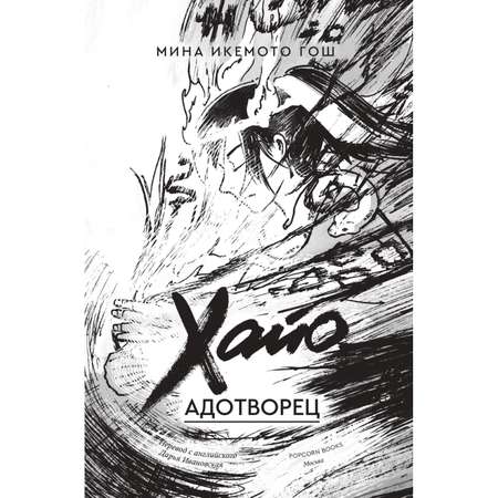 Книга Эксмо Хайо, адотворец