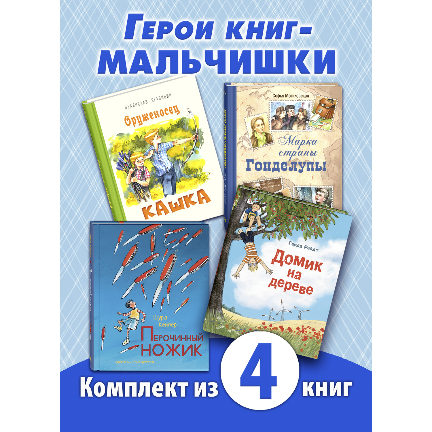 Книжный комплект ЭНАС-КНИГА Территория мальчишек. Комплект из четырех книг - фото 1