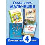 Книжный комплект ЭНАС-КНИГА Территория мальчишек. Комплект из четырех книг