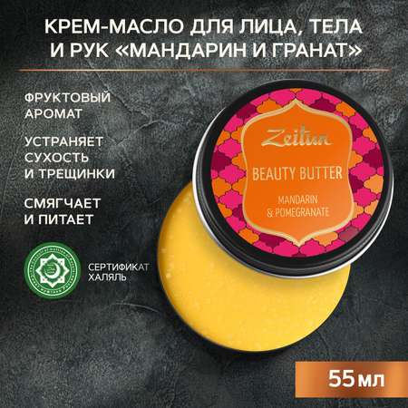Масло Zeitun 55 мл