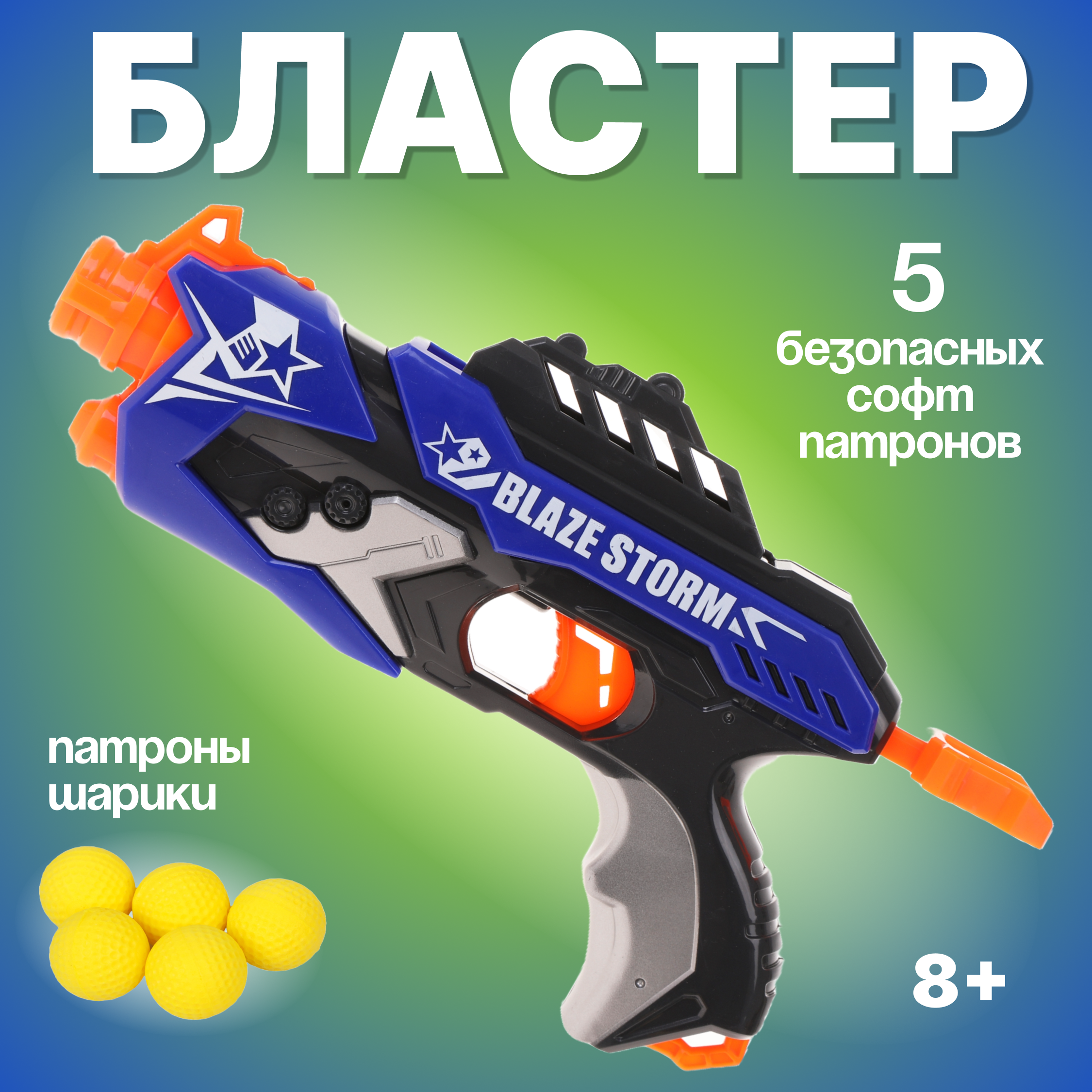 Бластер Наша Игрушка - фото 1