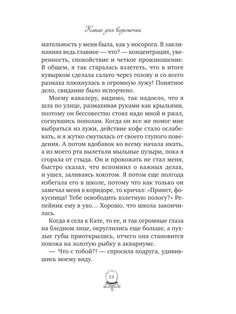 Книга Эксмо Какао для ведьмочки - фото 12