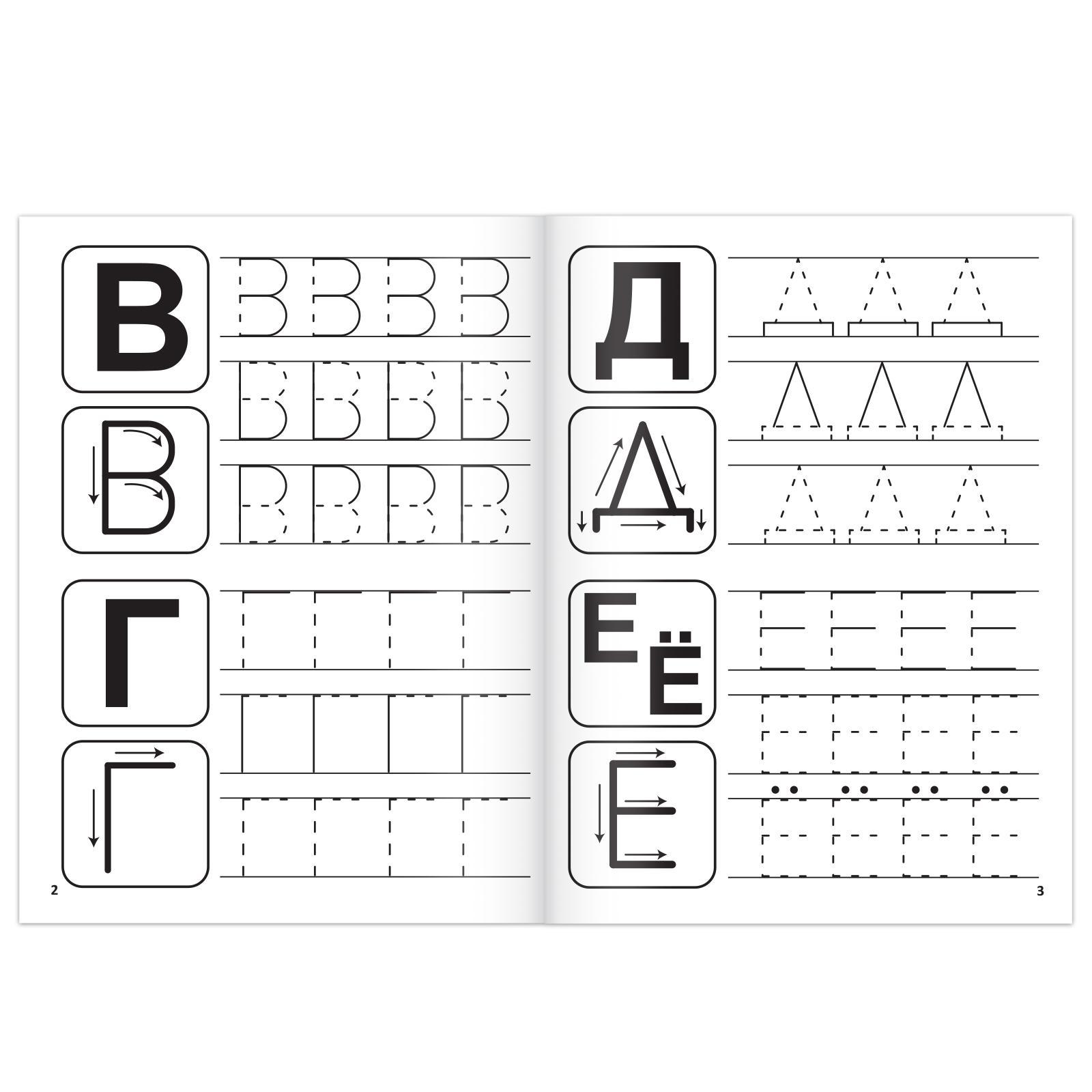 Прописи Буква-ленд Учимся писать буквы 20 стр - фото 5
