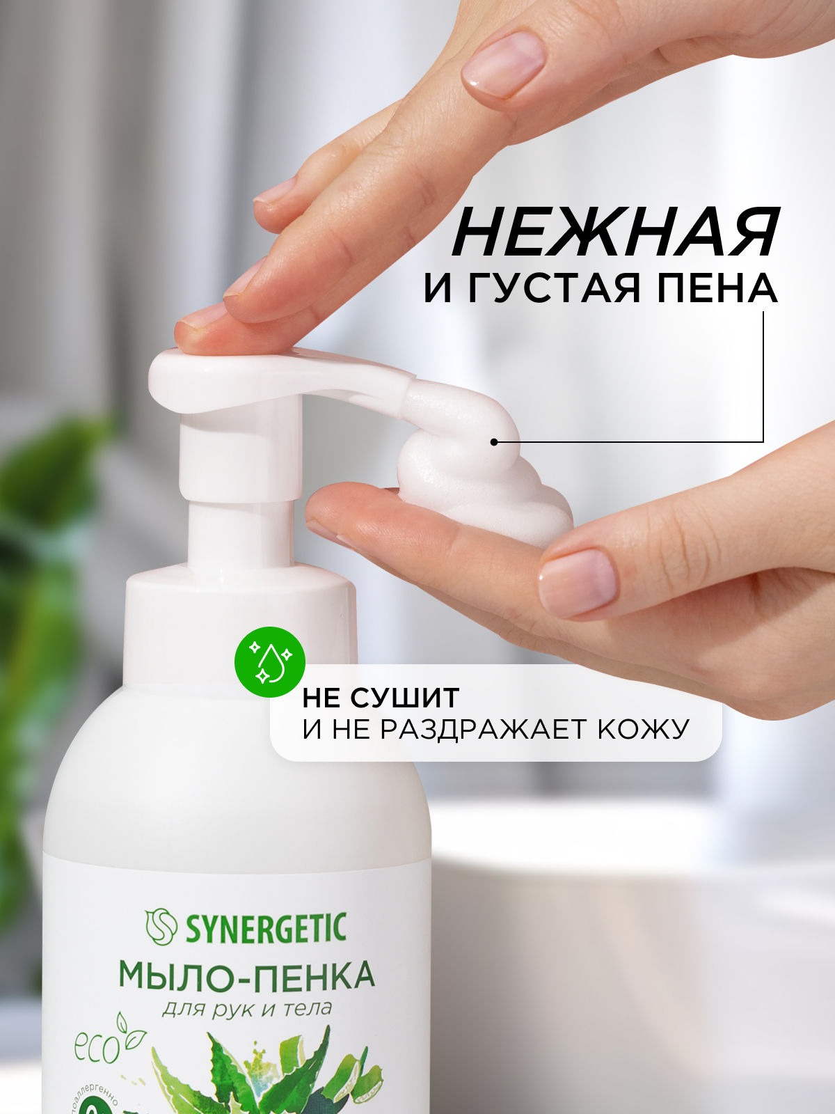 Набор средств Synergetic Пенка для посуда-Пенка для рук - фото 11