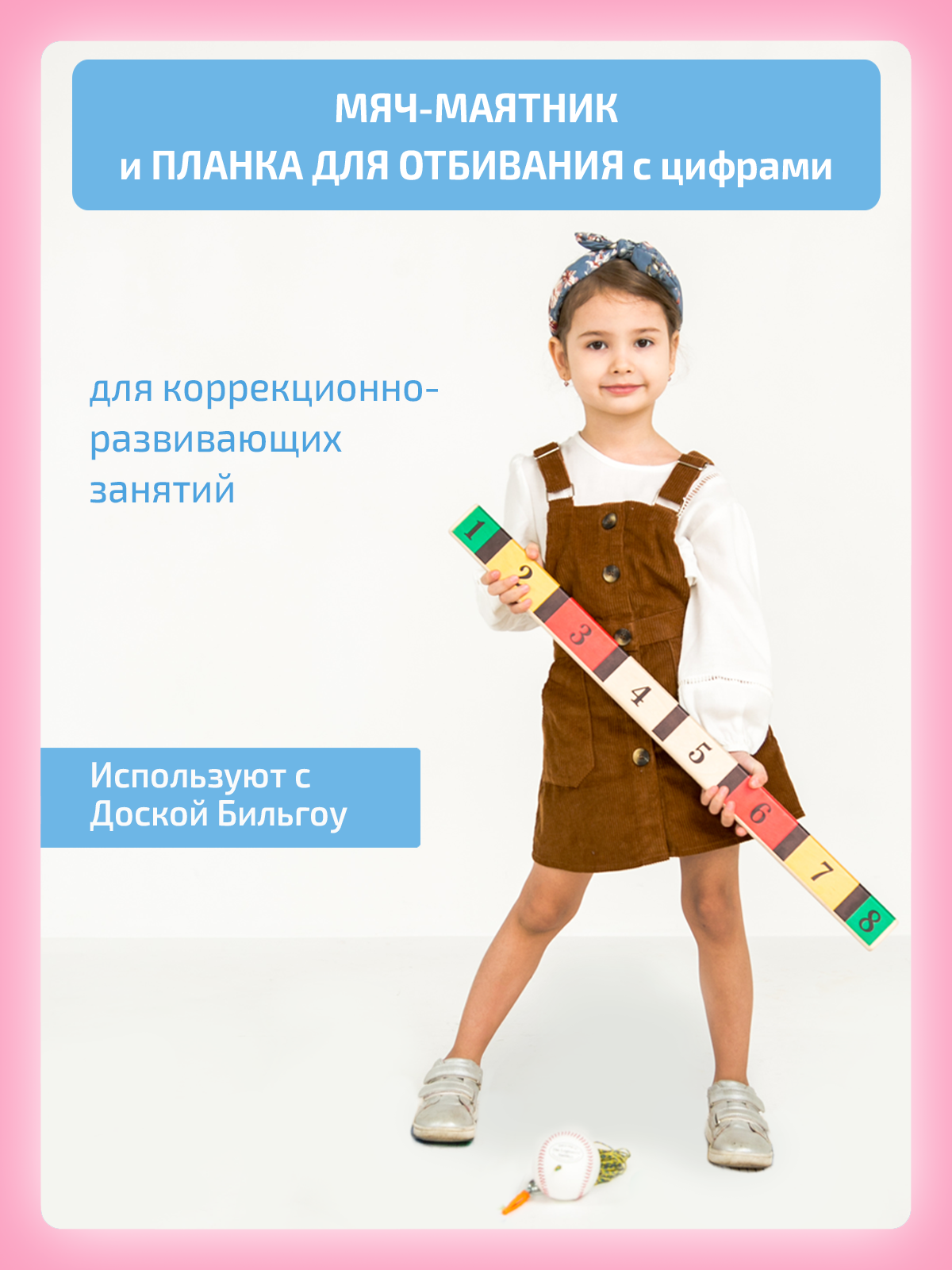 Изображение товара Активная игра Нейротренажеры Мяч и планка для отбивания для развития детей