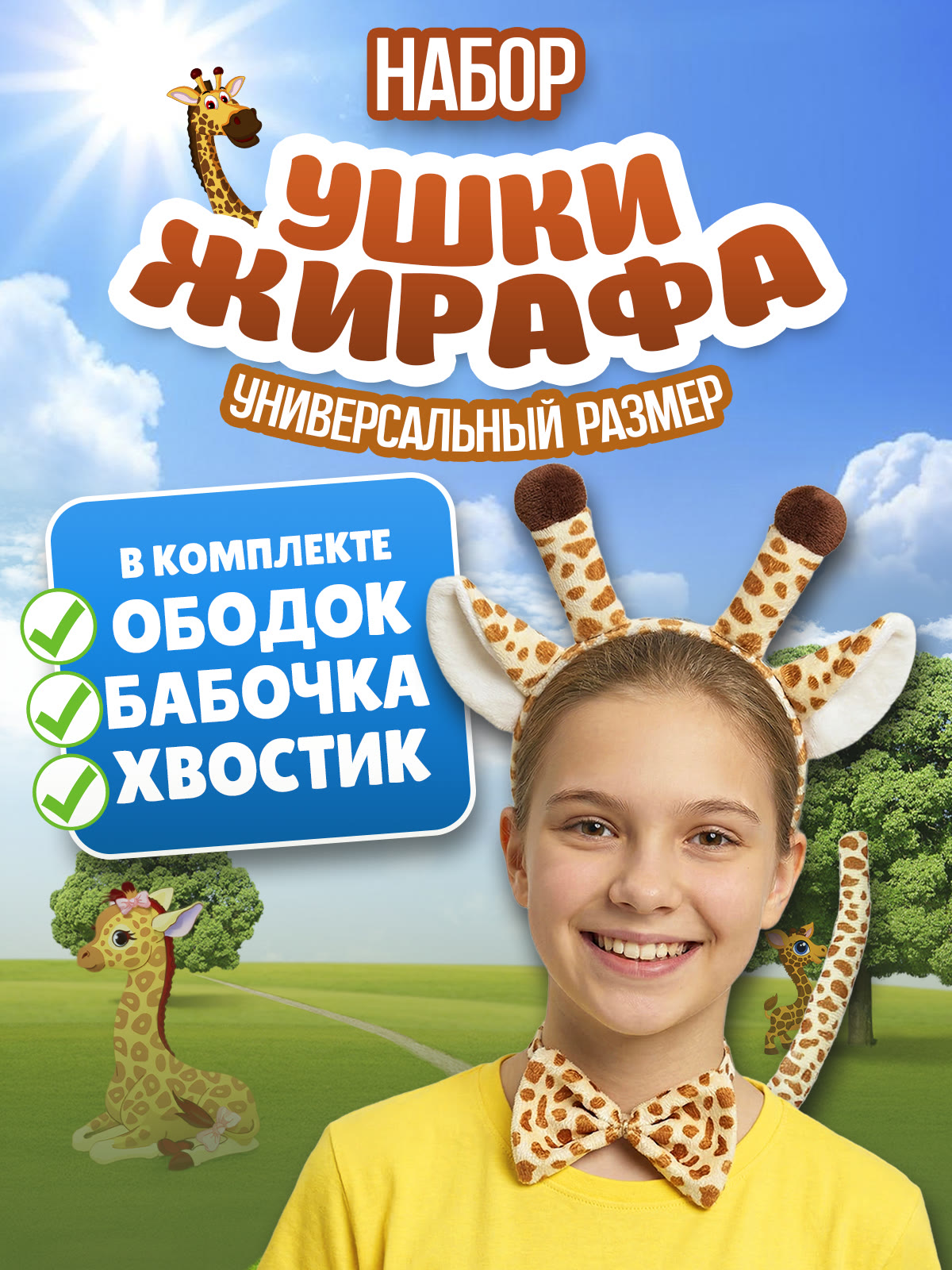 Карнавальный костюм Жираф 2beMan DET-NAB-01 - фото 2