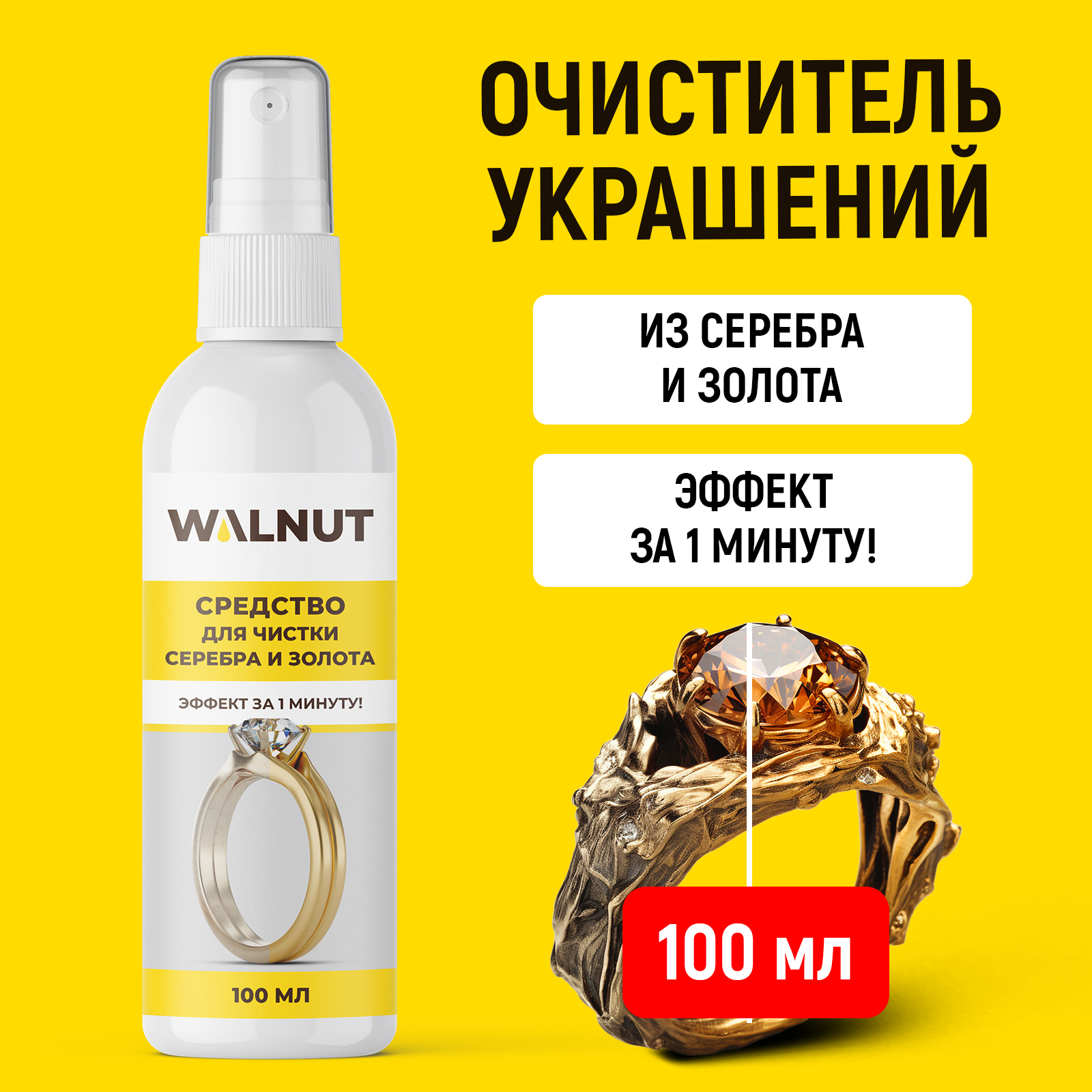 Средство для чистки серебра и золота WALNUT 100 мл - фото 1