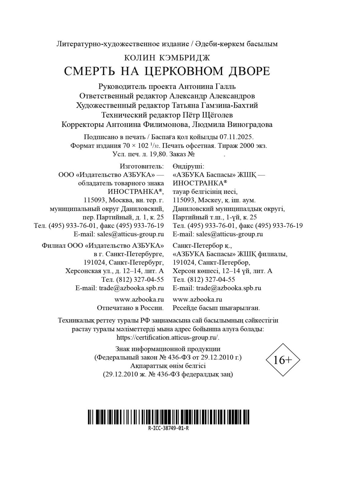 Книга Иностранка Иностранка Преступление века Кэмбридж К Смерть на церковном дворе - фото 3