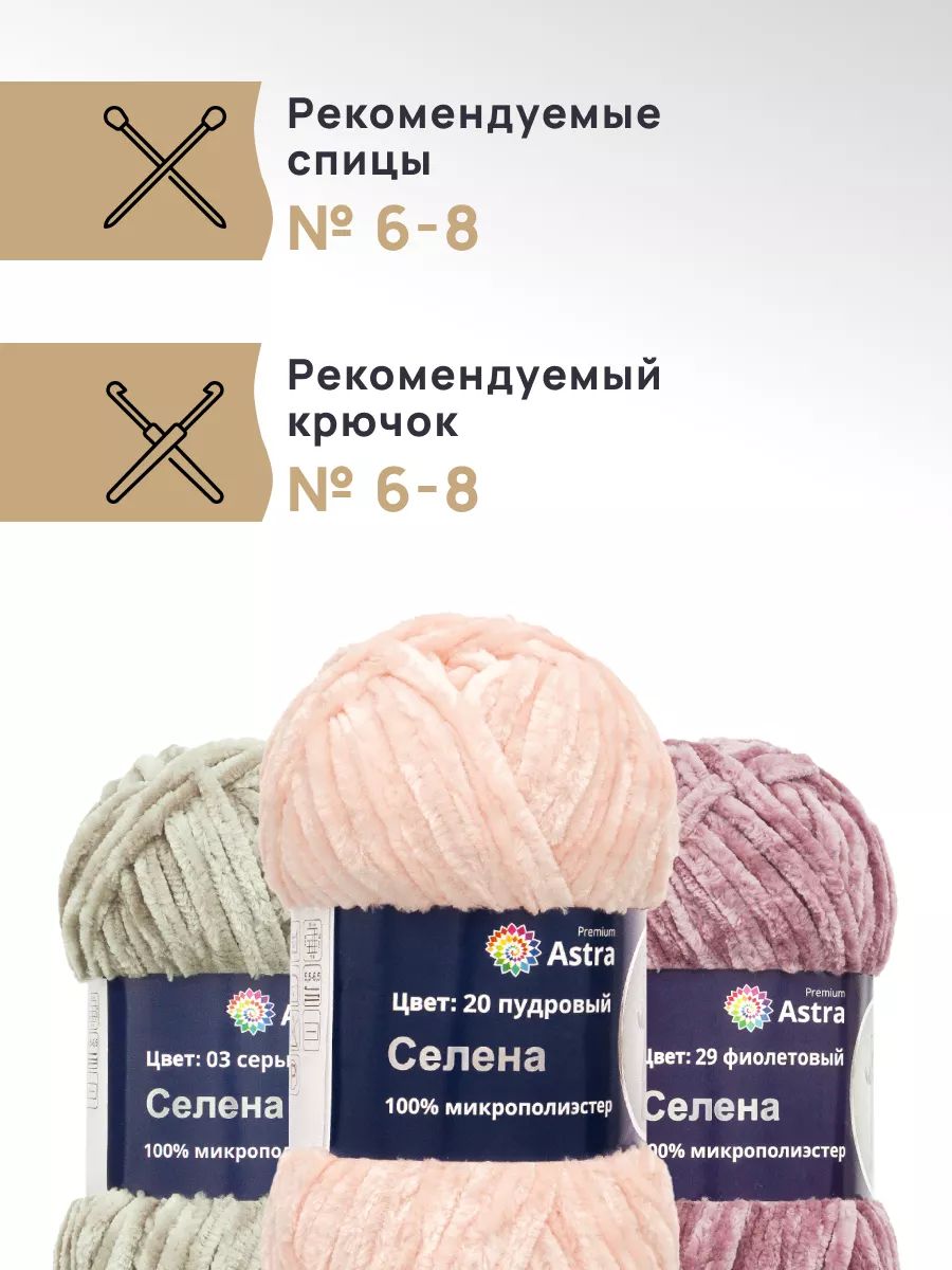 Пряжа для вязания Astra Premium селена мягкая микрополиэстер 100 гр 68 м 20 пудровый 3 мотка - фото 2