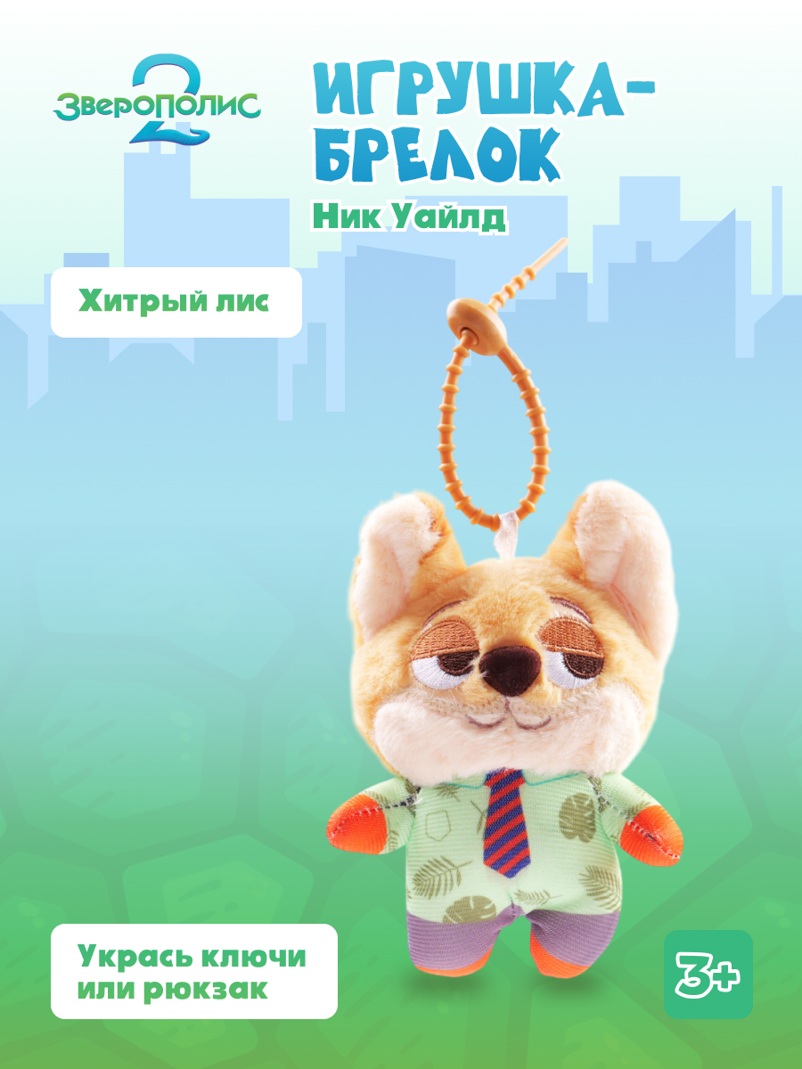 Брелок Зверополис Ник Уайлд - фото 1