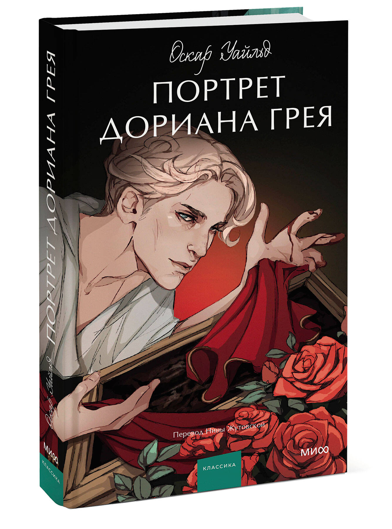 Книга МИФ Портрет Дориана Грея Вечные истории - фото 1