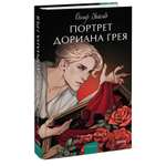 Книга МИФ Портрет Дориана Грея Вечные истории