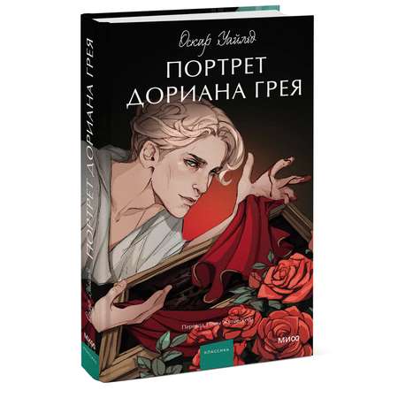 Книга МИФ Портрет Дориана Грея Вечные истории
