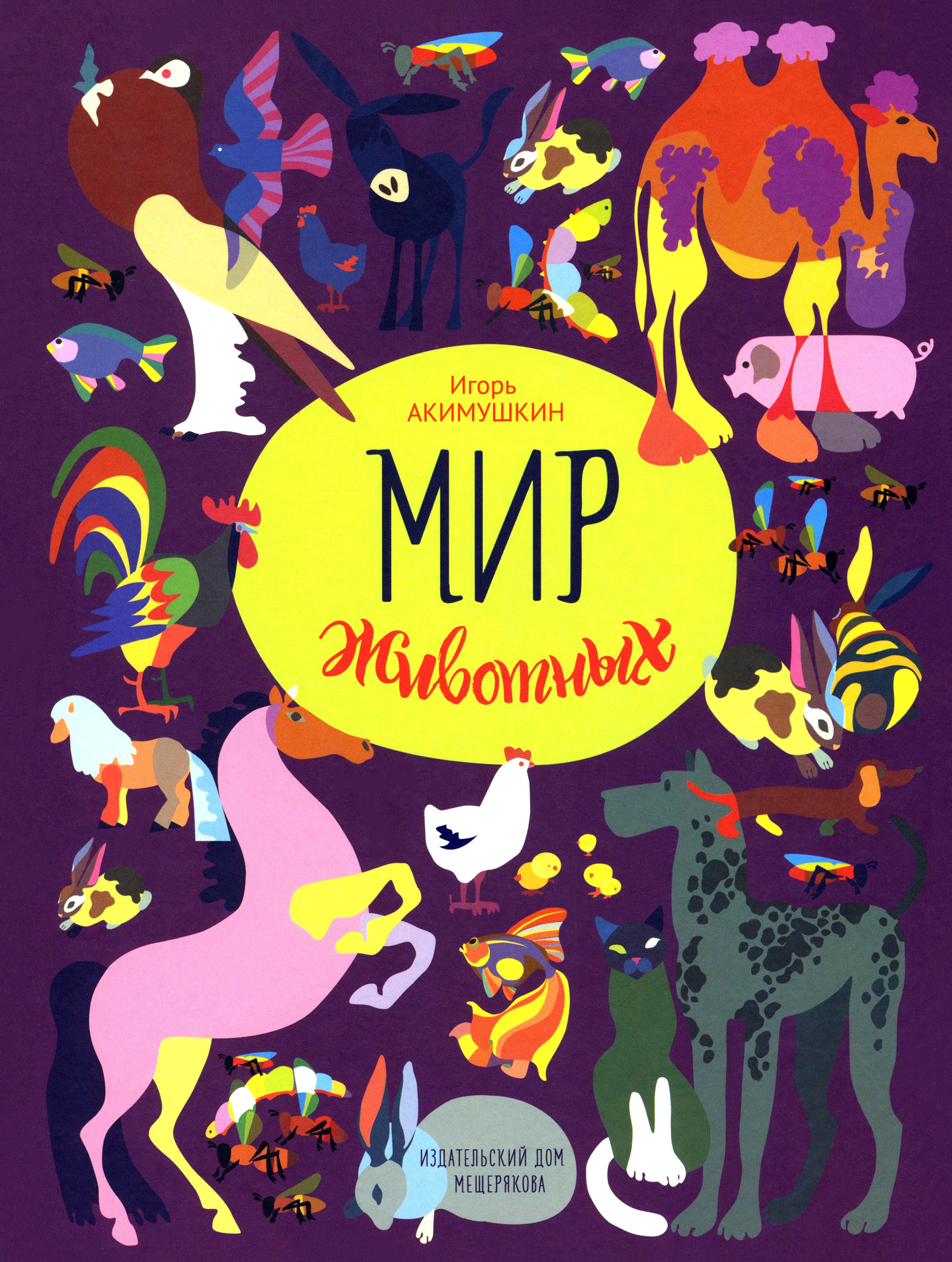 Книга ИД Мещерякова Мир животных Рассказы о домашних животных - фото 1