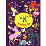 Книга ИД Мещерякова Мир животных Рассказы о домашних животных