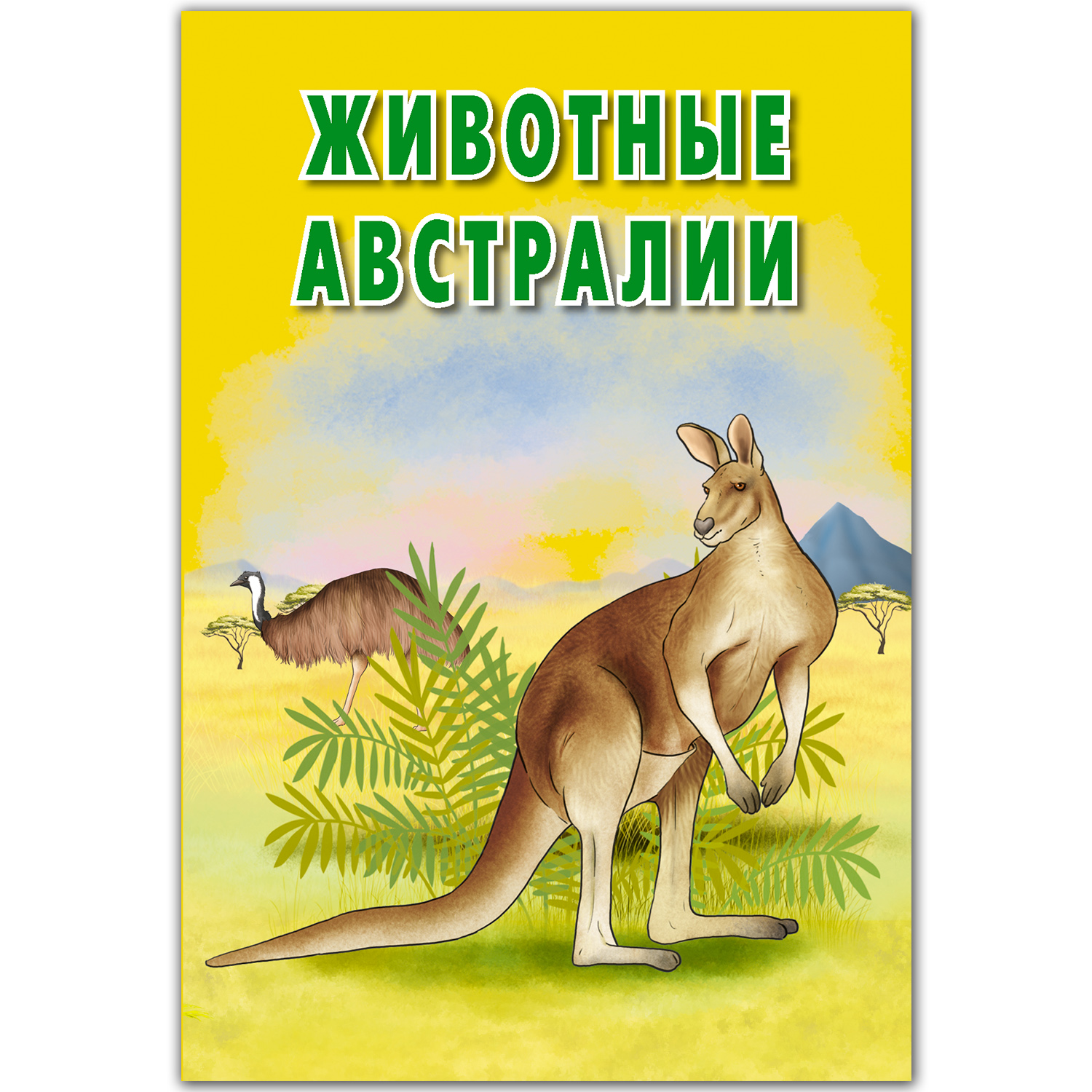 Карточки развивающие РУЗ Ко Животные Австралии. Интересные факты - фото 1